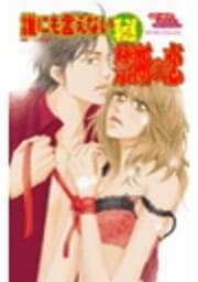 誰にも言えないマル秘禁断の恋_thumbnail