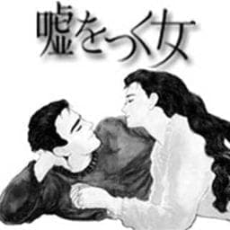 嘘をつく女_thumbnail