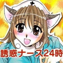 誘惑ナース２４時