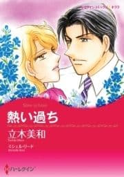 熱い過ち_thumbnail