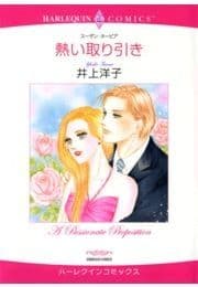 熱い取り引き_thumbnail
