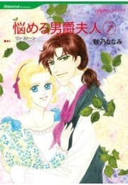 悩める男爵夫人 1_thumbnail