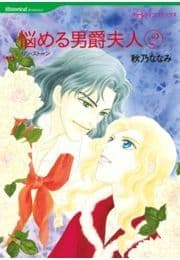 悩める男爵夫人 2