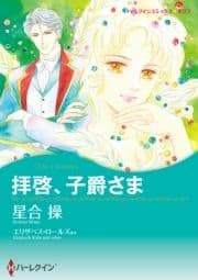 拝啓､子爵さま/レディ･ラブレスを探して