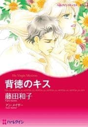 背徳のキス