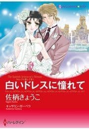 白いドレスに憧れて_thumbnail