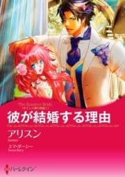 彼が結婚する理由_thumbnail