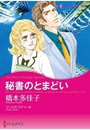 秘書のとまどい