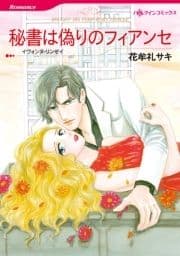 秘書は偽りのフィアンセ_thumbnail