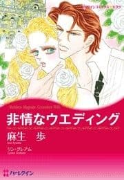 非情なウエディング