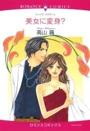 美女に変身?