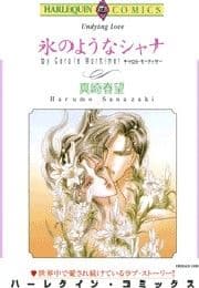 氷のようなシャナ