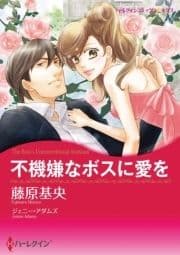 不機嫌なボスに愛を_thumbnail