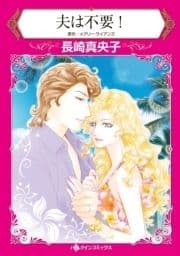 夫は不要!_thumbnail