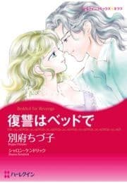 復讐はベッドで