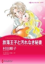 放蕩王子と汚れなき秘書