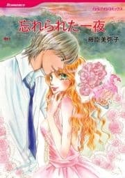忘れられた一夜_thumbnail