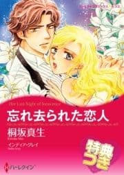 忘れ去られた恋人【特典付き】_thumbnail