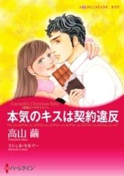 本気のキスは契約違反