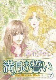 満月の誓い 1巻_thumbnail