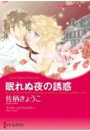 眠れぬ夜の誘惑
