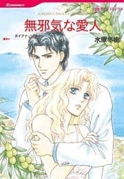 無邪気な愛人_thumbnail