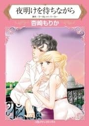 夜明けを待ちながら_thumbnail