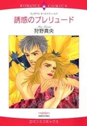 誘惑のプレリュード_thumbnail