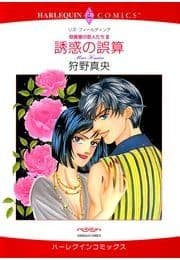 誘惑の誤算