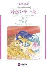 誘惑の千一夜