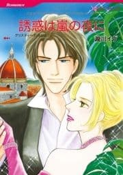 誘惑は嵐の夜に_thumbnail
