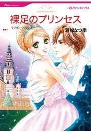 裸足のプリンセス