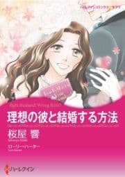 理想の彼と結婚する方法_thumbnail