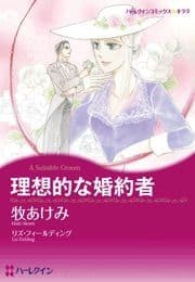 理想的な婚約者