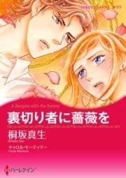 裏切り者に薔薇を_thumbnail