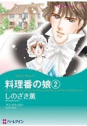 料理番の娘 2巻_thumbnail