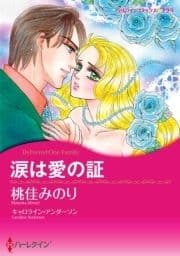 涙は愛の証_thumbnail