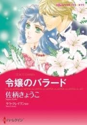 令嬢のバラード / 運命がくれた愛