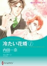冷たい花婿