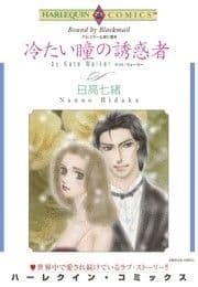 冷たい瞳の誘惑者
