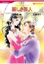 麗しき罪人
