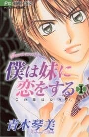 僕は妹に恋をする_thumbnail