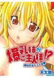 爆乳姉がご主人様!?-弄ばれるペットな僕-_thumbnail