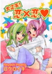 大丈夫!恋×恋