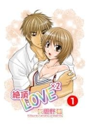 絶頂LOVE×2_thumbnail