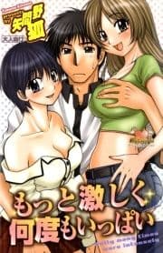もっと激しく何度もいっぱい_thumbnail