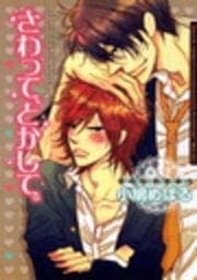 さわって、とかして。