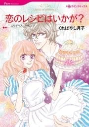恋のレシピはいかが?