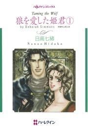 狼を愛した姫君 1