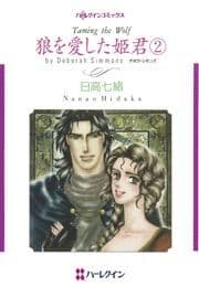 狼を愛した姫君 2